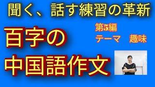 中国語作文。中国語聞くと話すトレーニング。#中検４級#中検3級#中国語聞き流し