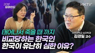 🟣한국인이 세계에서 유독 심하다는 마음의 병  - 김경일 교수 '20분 딥마인드'