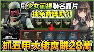 少女前線聯名刷晶片 零成本偽裝 抓五甲爽賺28萬 手遊 Arena Breakout 暗區突圍 逃離塔科夫【我不喝拿鐵 遊戲實況】