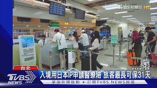 遊日落地先保「醫療險」 若確診可幫送醫.付費｜TVBS新聞