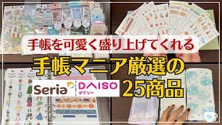 【セリア/ダイソー】来年の手帳を盛り上げてくれる厳選の25商品｜簡単手帳デコ｜SERIAシール・付箋｜DAISOマステ｜コラージュ｜マステ帳｜フレークシール