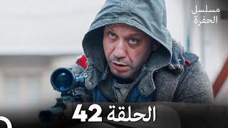 مسلسل الحفرة - الحلقة 42 - مدبلج بالعربية - Çukur