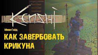 Как завербовать Крикуна - Гайд Kenshi