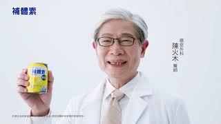 補體素_倍力_醫師篇