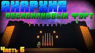  АНАРХИЯ - Строим обсидиановый ФОРТ -||- Анархия с McMMO на сервере SunRise !!!