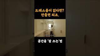 안방에 드레스룸이 없다면? #인테리어 #범테리어