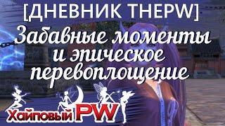 [ДНЕВНИК ThePW 1.3.6] Забавные моменты и эпическое перевоплощение | Выпуск #7