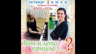 + Встречайте! Летняя гостья нашей музыкальной студии - пианистка Ольга Макеева!