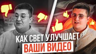 Профессиональный свет в экспертных видео. Почему нельзя экономить на свете для видео? Как выставить?