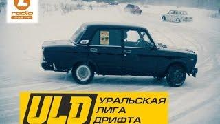 ULD Уральская лига дрифта 17.01.2016