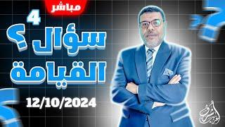 اشرف غريب | سؤال القيامة .. من يحاسبك ايها الشيعي ( 4 ) | الحلقة 112