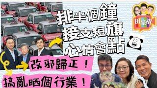 2024/0903香港人到底點樣坐的士，的士佬先會滿意？幾個學生坐一架的士都唔得？網民：1上車前先搵定目的地點行2如短途 乘客要講「唔好意思！」3仲要備有散紙找贖4千祈唔好交更時間截車阻司機大佬放工