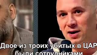 Российские журналисты убиты в ЦАР