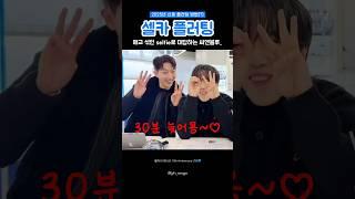 2025년에는 셀카 플러팅 하세요.. 애교 섞인 selfie로 대답하는 씨엔블루ㅋㅋㅋㅋㅋ #씨엔블루 #정용화 #강민혁 #이정신 #CNBLUE