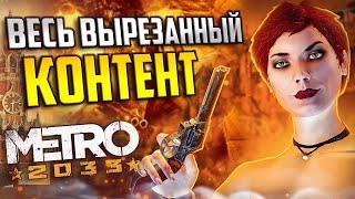 Обзор ВЫРЕЗАННОГО КОНТЕНТА Metro 2033 | Билды, отменённые уровни и секреты