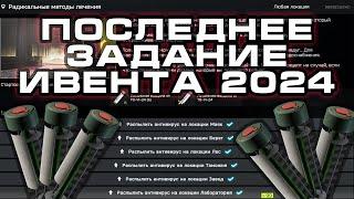 РАДИКАЛЬНЫЕ МЕТОДЫ ЛЕЧЕНИЯ | ТАРКОВ | ИВЕНТ 2024 | ПОСЛЕДНИЙ КВЕСТ