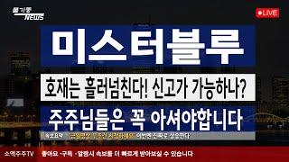 ▶ 미스터블루◀ 호재는 흘러넘친다!! 신고가 가능하나?? 주주님들은 꼭 아셔야합니다