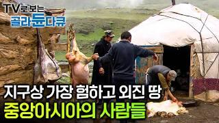 외부세계에 본 모습이 가장 적게 알려진 곳, 중앙아시아, 그곳에서 살아남은 인간과 동물│야생 최대 포식자 늑대와 유목민의 삶│다큐프라임│#골라듄다큐