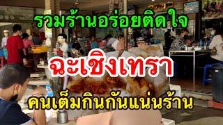 รวมร้านอร่อยฉะเชิงเทรา คนเยอะมาก แน่นร้าน