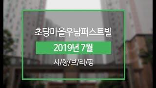 [2019년 7월] 김포한강신도시 초당마을우남퍼스트빌  시황브리핑