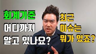 [회계/재무직 면접 Q&A] 본인 회계기준 지식수준은? 최근 이슈는 뭐가 있나요?