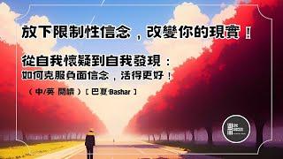 巴夏：釋放負面信念，迎接美好人生的5個步驟！放下限制性信念，開啟你的全部潛能！