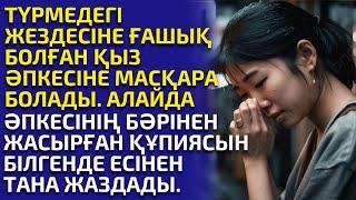 2-Б) ТҮРМЕДЕГІ ЖЕЗДЕСІНЕ ҒАШЫҚ БОЛҒАН БАЛДЫЗ, әсерлі әңгіме