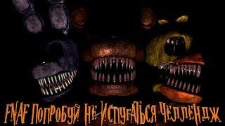 FNAF Попробуй не Испугаться Челлендж