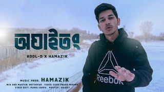 Oghaitong(অঘাইতং)- Kool-D × Hamazik ll Assamese Rap || Official Music Video