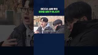 아디다스 삼바 뜻이 브라질 삼바가 아니다?! #shorts / 스브스뉴스