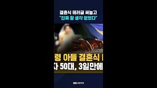 이재명 대통령 아들 결혼식 테러글 써놓고 "진짜 할 생각 없었다" #shorts