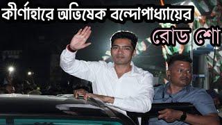 Grand Entry of MP Abhishek Banerjee in Kirnahar Birbhum