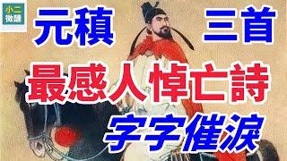 字字催淚：元稹最感人悼亡詩《遣悲懷三首》，觸動你內心的柔軟！