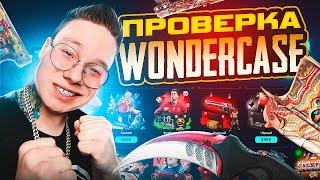 НОВЫЙ САЙТ ПО КЕЙСАМ wondercase