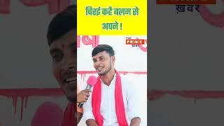 Kumar Dharmendra: चिरई कहै बलम से अपने अब हम ससुरा जाबै न! #kumar Dharmendra entertainment