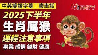 【肖猴】避免不必要的浪費，謹慎態度、積極行動！︱2025年下半年十二生肖流年運程︱事業運、感情運、財運、健康運 注意事項 生肖運勢詳講︱廣東話 中英雙語事幕