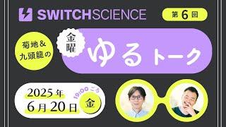 2025年6月20日 #金曜ゆるトーク 第6回〜受託開発と補助金