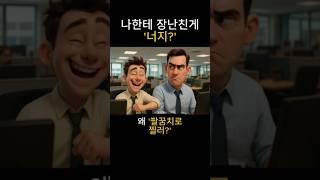 장난친게 너지? 왜 팔꿈치로 슬쩍 찔러? #nudge
