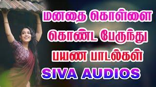 மனதை கொள்ளை கொண்ட பேருந்து பயண பாடல்கள் siva Audios