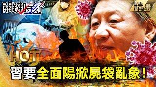 【關鍵熱話題】習近平要「全面陽」掀死亡海嘯！中國滿地屍袋塞爆殯儀館…火化亂象慘成人間煉獄？【關鍵時刻】-劉寶傑 黃世聰 吳子嘉 林廷輝