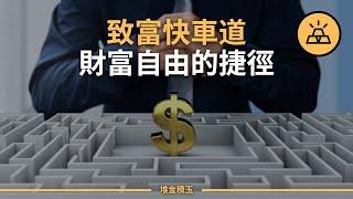 如何讓自己站上致富快車道 | 2023的最快致富之道