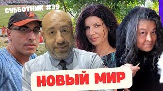 Ибрагимов, Рашкин, Гейшерик и Маламуд - Субботник #39 - Новый мир