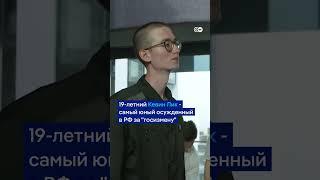 19-летний Кевин Лик - самый юный участник обмена заключенными