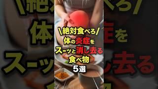 ㊗️2 0万再生!!【絶対食べろ】体の炎症をスーッと消し去る食べ物5選#今日から使える健康情報館