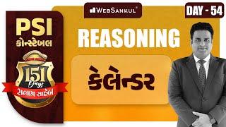 Day 54 | કેલેન્ડર | Calendar | Reasoning | બસ આટલું કરો એટલે ખાખી પાક્કી | PSI | Constable