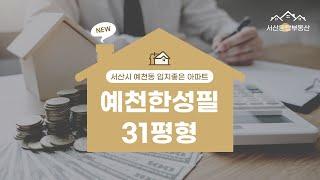 서산시 예천동 한성필하우스 31평형[feat.전세]