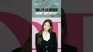 [강력반] "제니가 내 딸이야" '사칭범' 법원 판단은? #채널A #shorts #김진의돌직구쇼 #제니 #사칭