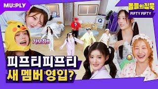 [SUB] 너무 무서운 새 멤버한테 센터 내준 썰 | 돌들의침묵 | 피프티피프티(FIFTY FIFTY) 'Pookie'