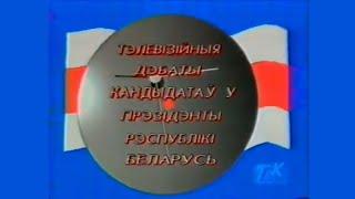 Теледебаты Кандидатов в Президенты Республики Беларусь 1994 года | Полная версия