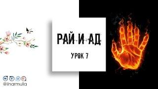 Рай и Ад - урок №7